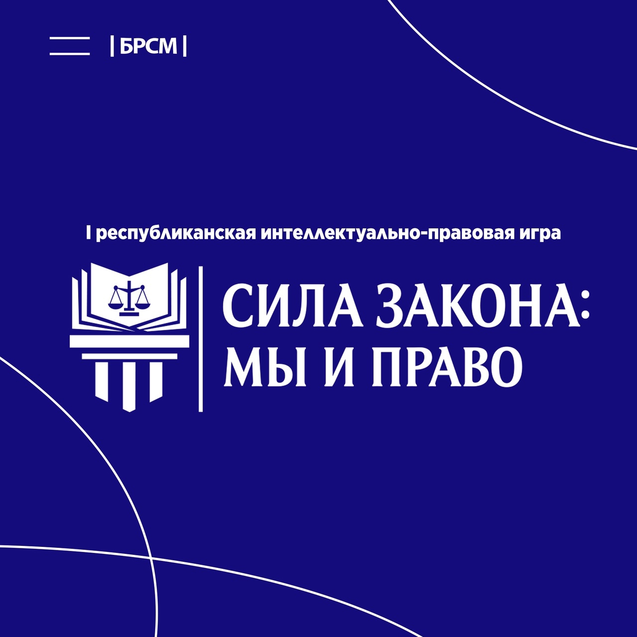 Республиканская интеллектуально-правовая игра «Сила закона: мы и право» -  Филиал БГЭУ 