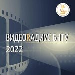 Конкурс «ВидеоRадиус БНТУ – 2022»